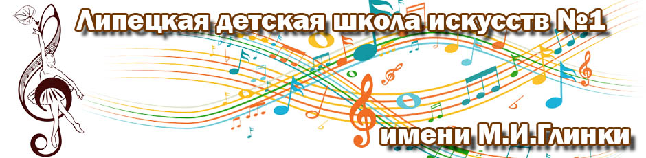 Детская школа искусств №1